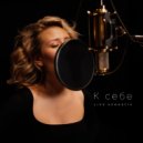 SVETÍ - К себе (live acoustic) (Original Mix)