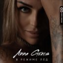 Anna Greis - В режиме лёд (Original Mix)