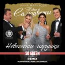 Инна Маликова & Новые Самоцветы - Новогодние игрушки (So Green Remix)