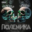 YOUNG COUP & Nevrozi - ПОЛЕМИКА ()