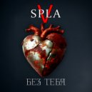 SPLAV - Без тебя (Original Mix)