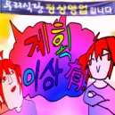 래오 - 계획 이상 有!
