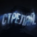 ZEELEN - Стреляй. ()