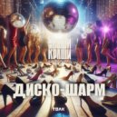 Alexandrs Volobuevs & ВИА Ваши Краши & Sergey Green - Ты так юна (remix)