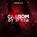 Вилльем & LVXII - Следом от звезд ()