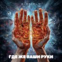 DJ Pavel M - Где же ваши руки (Original Mix)