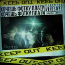 Шоквейз & xanти & PLOXYJOY - Хочешь фотку плати ()
