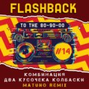 Комбинация - Два Кусочека Колбаски