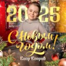 Егор Егоров - С Новым годом! ()