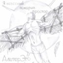 АльтерЭго - Икар ()