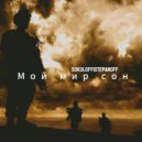 SOKOLOFF|STEPANOFF - Мой мир сон ()