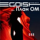 project EGOIST & План ОМ - Она ()