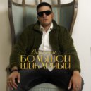 Вилльем - Большой Шикарный ()