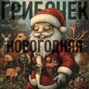 Грибочек - Новогодняя ()