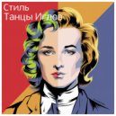 Стиль - Алиса Из Будущего ()