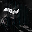 Жан-Поль Говя - Метафизический ()