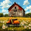 So.Va. - Не Гадая На Ромашке