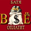 Кнаурайз - Батя всё оплатит ()