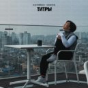 Нариман & Наири - Титры ()