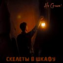 Не Сегодня! - Скелеты в шкафу (Original Mix)