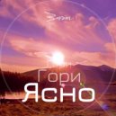 Вирэйн - Гори гори ясно ()