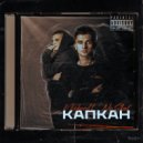 VVEBER13 & NO SKAT - КАПКАН ()