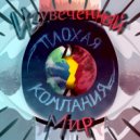 Плохая компания - Изувеченный мир (Original Mix)