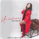 Алина Алфимова - Не ошибиться ()