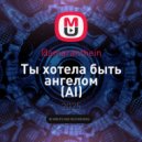 @amaranthein - Ты хотела быть ангелом (AI)