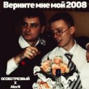 ОСОБО ТРЕЗВЫЙ & Alex N - Верните мне мой 2008 ()