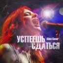 Alice Gonar - Успеешь сдаться ()