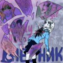 Shady Angel - ДНЕВНИК ()