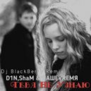 D1N,ShaM & НАШЕVRЕМЯ - Тебя Не Узнаю (Dj BlackBerry Remix)