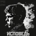 лучше дома - Маска ()