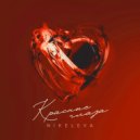 NIKELEVA - Красные глаза ()