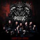 РАДИУС - Ложь ()