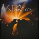 Твиго - Та самая нота ()
