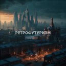 РЕТРОФУТУРИЗМ - МОСКВА 2077 ()