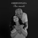 CHERVONNAYA - Если бы я была папой ()