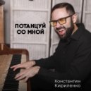Константин Кириленко - Потанцуй со мной ()