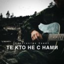 Константин Савич - Те кто не с нами (Original Mix)