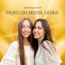 Мария Абыденова & Lidziya Vinnichuk - Разбуди меня, Боже ()
