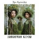 Эра КайноЗоя - Заплетая косы (Original Mix)
