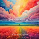 M.D. Максим Данилов - Твой любимый цвет ()