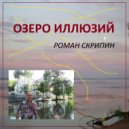 Роман Скрипин - Озеро иллюзий ()