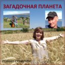 Роман Скрипин - Загадочная планета ()