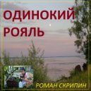 Роман Скрипин - Одинокий рояль ()