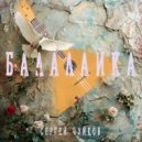 Сергей Чуйков - Балалайка ()