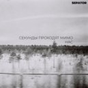 sepator - Пора уходить ()