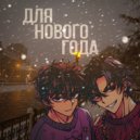 BLOODSTONE & K1wka - Для нового года ()
